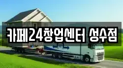 카페24창업센터 성수점