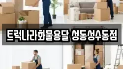 트럭나라화물용달 성동성수동점