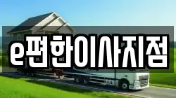 e편한이사지점