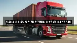 믿음이사,원룸,용달,일반,포장,반포장이사,이삿짐보관,이사견적24시