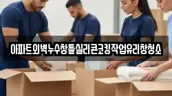 아파트외벽누수창틀실리콘코킹작업유리창청소