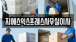 지에스익스프레스사무실이사