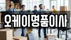 오케이명품이사
