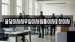 용달이사사무실이사원룸이사포장이사