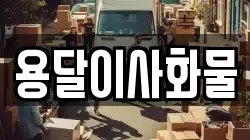 용달이사화물