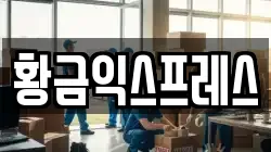서울 성동구 옥수동 이사,포장이사,반포장이사,원룸이사,사무실이사,용달이사,전국이사,보관이사