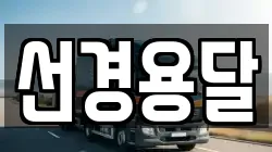 선경용달