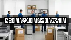 용달이사사무실이사원룸이사포장이사