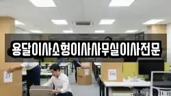 용달이사소형이사사무실이사전문