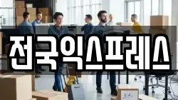 전국익스프레스
