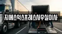 지에스익스프레스사무실이사