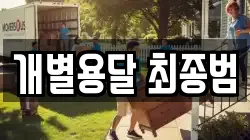 개별용달 최종범