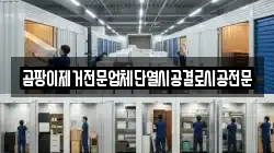 곰팡이제거전문업체단열시공결로시공전문