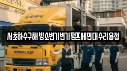 서초하수구해빙소변기변기펌프세면대수리용접