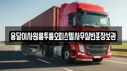 용달이사원룸투룸오피스텔사무실반포장보관