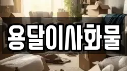 용달이사화물