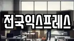 전국익스프레스