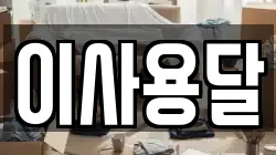 이사용달
