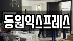 동원익스프레스