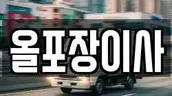 올포장이사