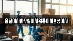 용달이사사무실이사원룸이사포장이사