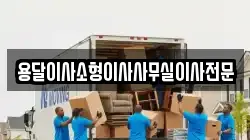 용달이사소형이사사무실이사전문