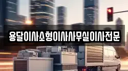 용달이사소형이사사무실이사전문