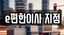 e편한이사 지점
