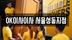 OK이사이사 서울성동지점
