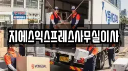 지에스익스프레스사무실이사