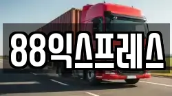 서울 성북구 길음동 이사,포장이사,반포장이사,원룸이사,사무실이사,용달이사,전국이사,보관이사