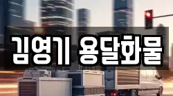 김영기 용달화물