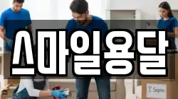 스마일용달