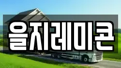 을지레미콘