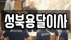 성북용달이사
