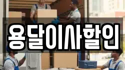 서울 성북구 동선동2가 이사,포장이사,반포장이사,원룸이사,사무실이사,용달이사,전국이사,보관이사