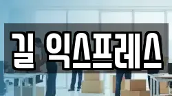 길 익스프레스