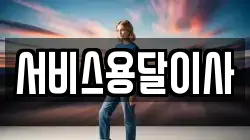 서울 성북구 동선동3가 이사,포장이사,반포장이사,원룸이사,사무실이사,용달이사,전국이사,보관이사