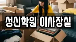성신학원 이사장실