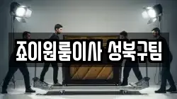 죠이원룸이사 성북구팀