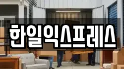 한일익스프레스