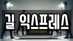 길 익스프레스