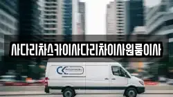 사다리차스카이사다리차이사원룸이사