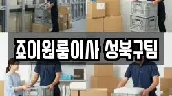 서울 성북구 동선동4가 이사,포장이사,반포장이사,원룸이사,사무실이사,용달이사,전국이사,보관이사