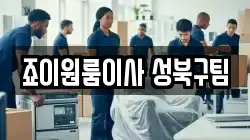 죠이원룸이사 성북구팀