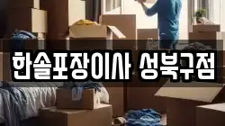 한솔포장이사 성북구점