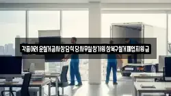 각종어려운철거공사상담식당사무실상가원상복구철거폐업지원금