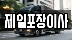 제일포장이사