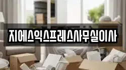 서울 성북구 동소문동1가 이사,포장이사,반포장이사,원룸이사,사무실이사,용달이사,전국이사,보관이사