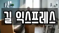 길 익스프레스